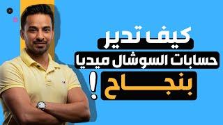 أسرار النجاح في إدارة حسابات السوشال ميديا  درس بالورقة والقلم