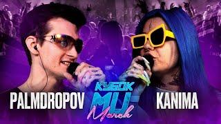 PALMDROPOV vs KANIMA  КУБОК МЦ MARCH BPM + AUTOTUNE