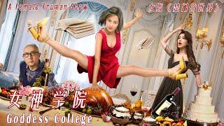 The Goddess College A Female “Truman Show”  Chinese Comedy Drama film Full Movie HD