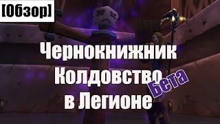 WoW Legion Бета Чернокнижник Колдовство - таланты артефакт способности. Афли-лок-колдуют все