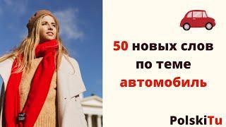 Польский для начинающих - 50 новых слов по тебе автомобиль