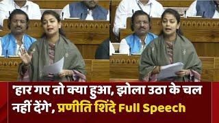 Praniti Shinde Lok Sabha Speech  Parliament Budget Session 2024  Congress  NDTV LIVE