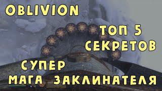 Oblivion 40 Топ 5 секретов Супер Мага Заклинателя Удаление заклинаний Прокачка навыков сверх 100