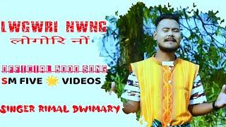 Lwgwri nwng लोगोरि नों official bodo song new bodo song rimal dwimaryRimal Dwimary song