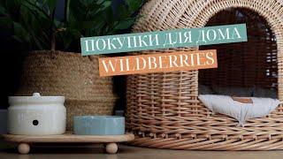 ПОКУПКИ ДЛЯ ДОМА С WILDBERRIES OZON