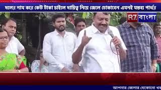 দলের নাম করে কেউ টাকা চাইলে দায়িত্ব নিয়ে জেলে ঢোকাবেন এমনই মন্তব্য পার্থর