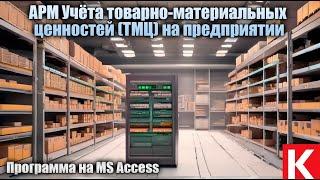 Автоматизированная информационная система учёта товарно-материальных ценностей ТМЦ на предприятии