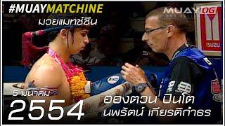 อองตวน ปินโต ANTOINE PINTO VS นพรัตน์ เกียรติกำธร NOPPARAT KIATKAMTHON Muay Thai 2011