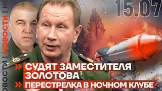 ️ НОВОСТИ  СУДЯТ ЧИНОВНИКА ИЗ РОСГВАРДИИ  ПЕРЕСТРЕЛКА В НОЧНОМ КЛУБЕ  ЗАХВАЧЕНО УРОЖАЙНОЕ