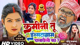 #Video  कमीनी तू इंस्टाग्राम चलावेली का?   #Sonu Rajbhar #Firangi Budhava #Archana Raj #comedy