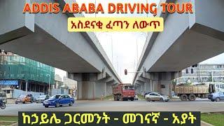 ከኃይሌ ጋርመንት - በቀለበት መንገድ መገናኛ - አያት Driving Tour  Addis Ababa Haile Garment - Megenagna - Ayat.