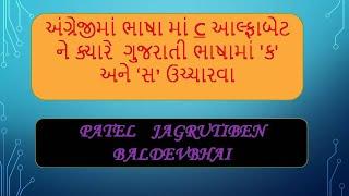 65 અંગ્રેજીમાં c વાળા સ્પેલિંગને ક્યારે ક અને સ વાંચવો કે લખવો