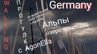 ПРОГУЛКА. Немецкие Альпы. Набережная озера Констанц. Видео из архива AgonElla 2017 г