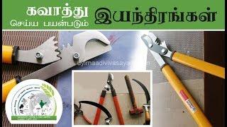 கவாத்து செய்ய பயன்படும் இயந்திரங்கள் - Pruning Tools