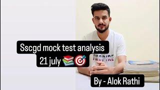 sscgd full mock test analysis  ll क्या है आज का good score  #sscgd #ssc