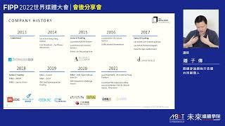 916五 FIPP 2022年世界媒體大會會後分享會【主題演講2】：一個獨立媒體品牌，如何成長為跨足亞洲的多元化媒體、數據和科技集團