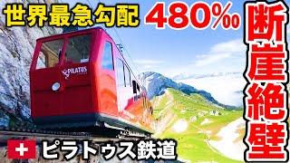 ３【急勾配No.1】スイスの険しすぎる崖を走る電車 ピラトゥス鉄道に乗ってみた【ヨーロッパ鉄道の旅】The Steepest Railway Pilatus Bahn