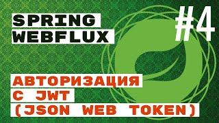 WebFlux JWT