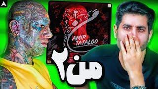 Tataloo Man 2 Reaction  ری اکشن من 2 از تتلو