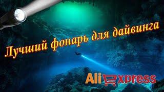 Best diving and spearfishing flashlights from Aliexpress 2022. Should you buy Chinese flashlights?