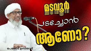 മടവൂർ പടച്ചോൻ ആണോ?  MADAVOOR PADACHON AANO?  പേരോട് ഉസ്താദ് മറുപടി പറയുന്നു  PEROD USTHAD