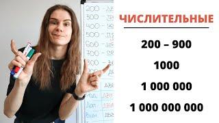 Урок 5. ЧИСЛИТЕЛЬНЫЕ 200 300 400 500 – 900 1000 1000000 1000000000  Склонение числительных