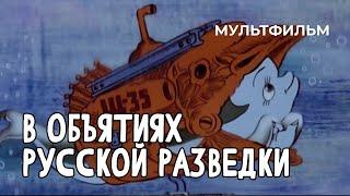 В объятиях русской разведки 1991 год мультфильм