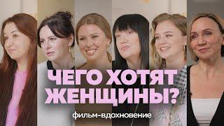 ЧЕГО ХОТЯТ ЖЕНЩИНЫ. КАК ПОНЯТЬ ИСТИННЫЕ ЖЕЛАНИЯ? ФИЛЬМ. АДУШКИНА ЛАВРЕНТЬЕВА ДУХОВА РОДИНА