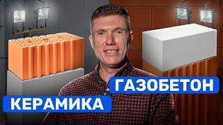 ГАЗОБЕТОН или КЕРАМИЧЕСКИЕ БЛОКИ? Из чего дешевле построить дом?