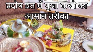 प्रदोष व्रत में पूजा कैसे करें  Pradosh Vrat Puja Vidhi