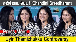 என்னோட பெயர் Chandini Sreedharan  Uyir Thamizhukku Press Meet