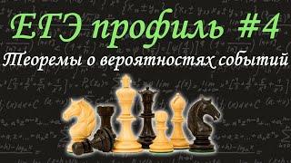 ЕГЭ профиль #4  Теоремы о вероятностях событий  задача про шахматистов  решу егэ