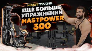 Многофункциональная мультистанция HASTPOWER 300. Полный обзор и упражнения.