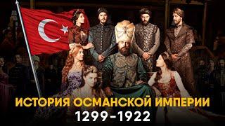 Османская Империя за 15 минут. От Великолепного Века к Первой Мировой.