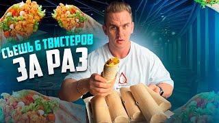 2КГ ЕДЫ. СЪЕШЬ 6 ВИДОВ ТВИСТЕРОВ. Фудчеллендж. #mukbang #food #kfc  #asmr #рецепты #шаверма