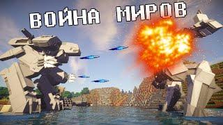 MINECRAFT. ВОЙНА МИРОВ. НАЧАЛО Огромные роботы и не только - трейлер