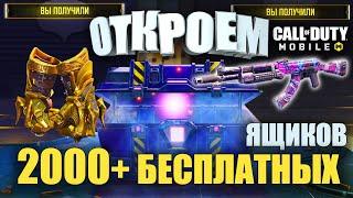 Открываем РЕКОРДНОЕ количество БЕСПЛАТНОГО добра в Call of Duty mobile Топ Оружие Скины и Персонажи