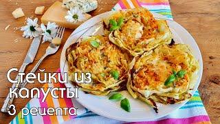 Почему я не знала этого рецепта раньше Вкуснейший гарнир к мясуСтейки из капусты