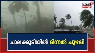 Kerala Rain 2023  Thrissur Chalakkudyയിൽ മിന്നൽ ചുഴലി  ചുഴലിക്കാറ്റിൽ വ്യാപക നാശനഷ്‌ടം  News