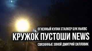 Кружок Пустоши News Огненный Кулак Дмитрий Силловик Связанные зоной Королевские космические силы