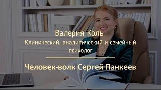 Человек-волк Сергей Панкеев