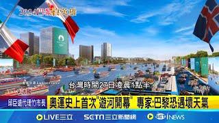 巴黎奧運開幕式創舉 運動員乘船遊塞納河6公里！奧運史上首次遊河開幕 專家巴黎恐遇壞天氣｜三立新聞網 SETN.com