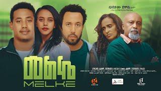 መልኬ - Ethiopian Movie Melke 2024 Full Length Ethiopian Film Melkea 2024