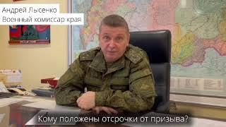 Красноярский военком об отсрочках