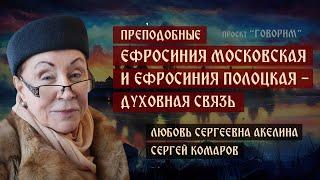 Преподобные Евфросиния Московская и Евфросиния Полоцкая  Любовь Сергеевна Акелина проект Говорим