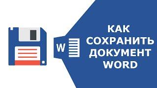 Как сохранить документ Microsoft Word