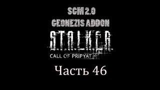 Прохождение STALKER - ЗП SGM 2.0 + GEONEZIS. Часть 46