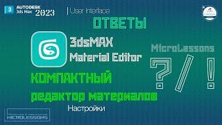3dsMAX 2023  Компактный редактор материалов Compact Material Editor
