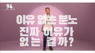 101초 심리 이야기 - 이유 없는 분노 정말 이유가 없을까?