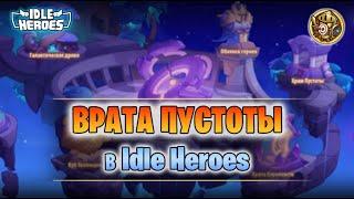  Врата пустоты - гайд для новичков Idle Heroes - Gate of the Void